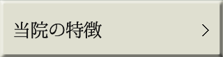  当院の特徴