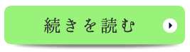 続きを見る　院長紹介