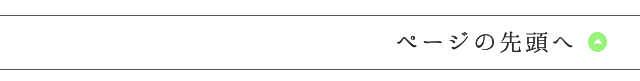 ページの先頭へ